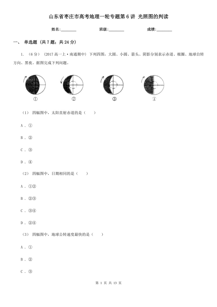 山東省棗莊市高考地理一輪專題第6講 光照圖的判讀_第1頁