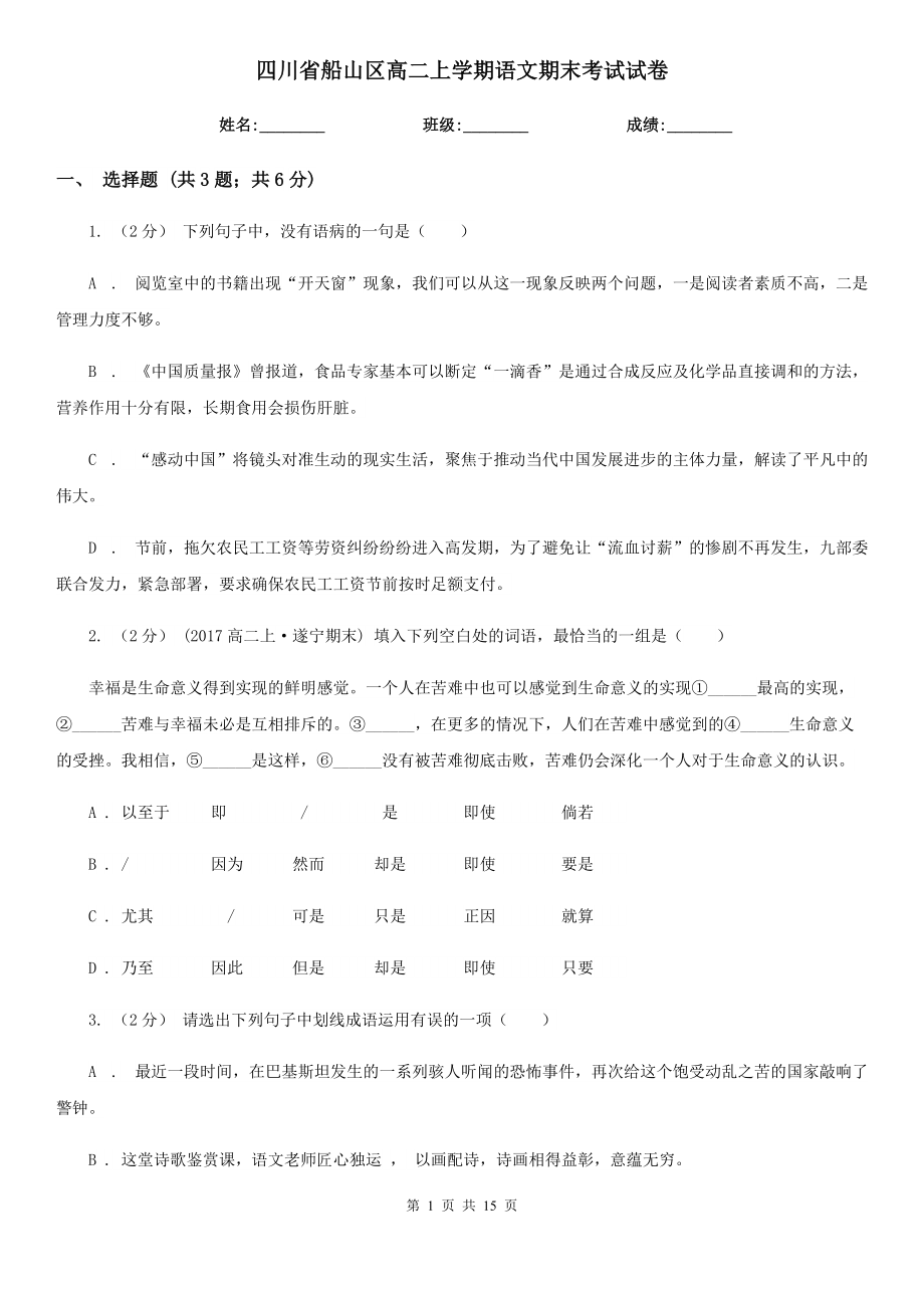 四川省船山区高二上学期语文期末考试试卷_第1页