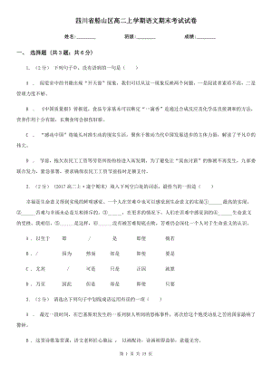 四川省船山区高二上学期语文期末考试试卷