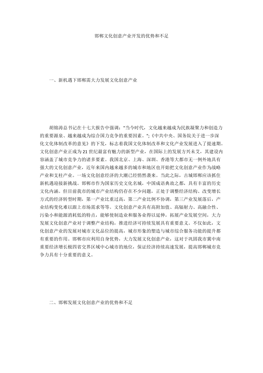 邯郸文化创意产业开发的优势和不足_第1页