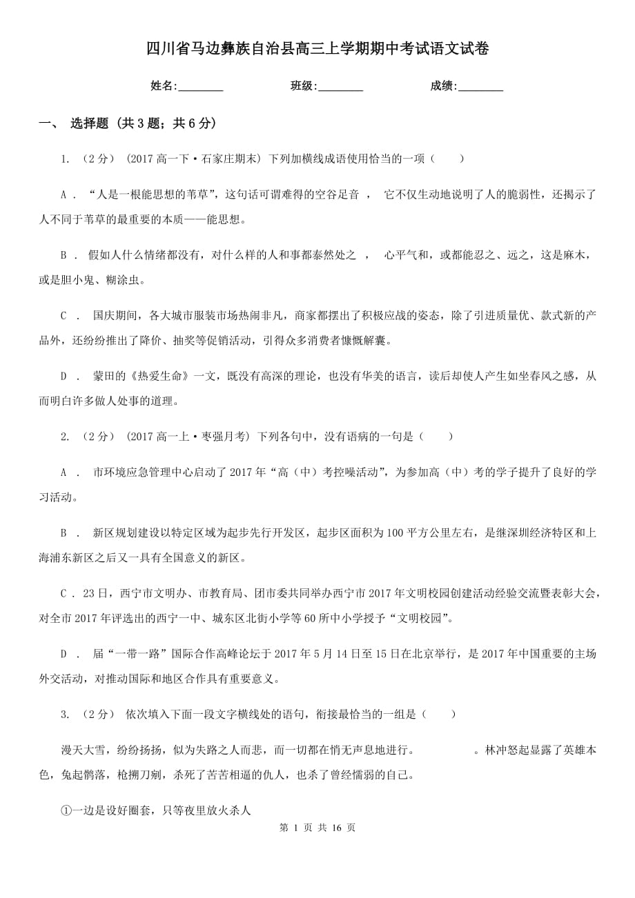 四川省马边彝族自治县高三上学期期中考试语文试卷_第1页