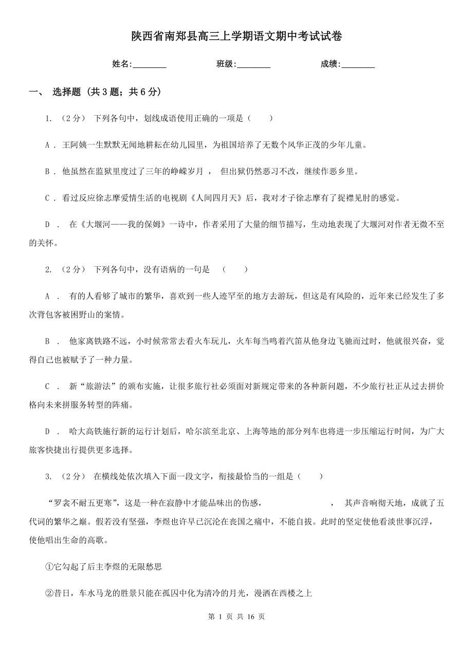 陕西省南郑县高三上学期语文期中考试试卷_第1页