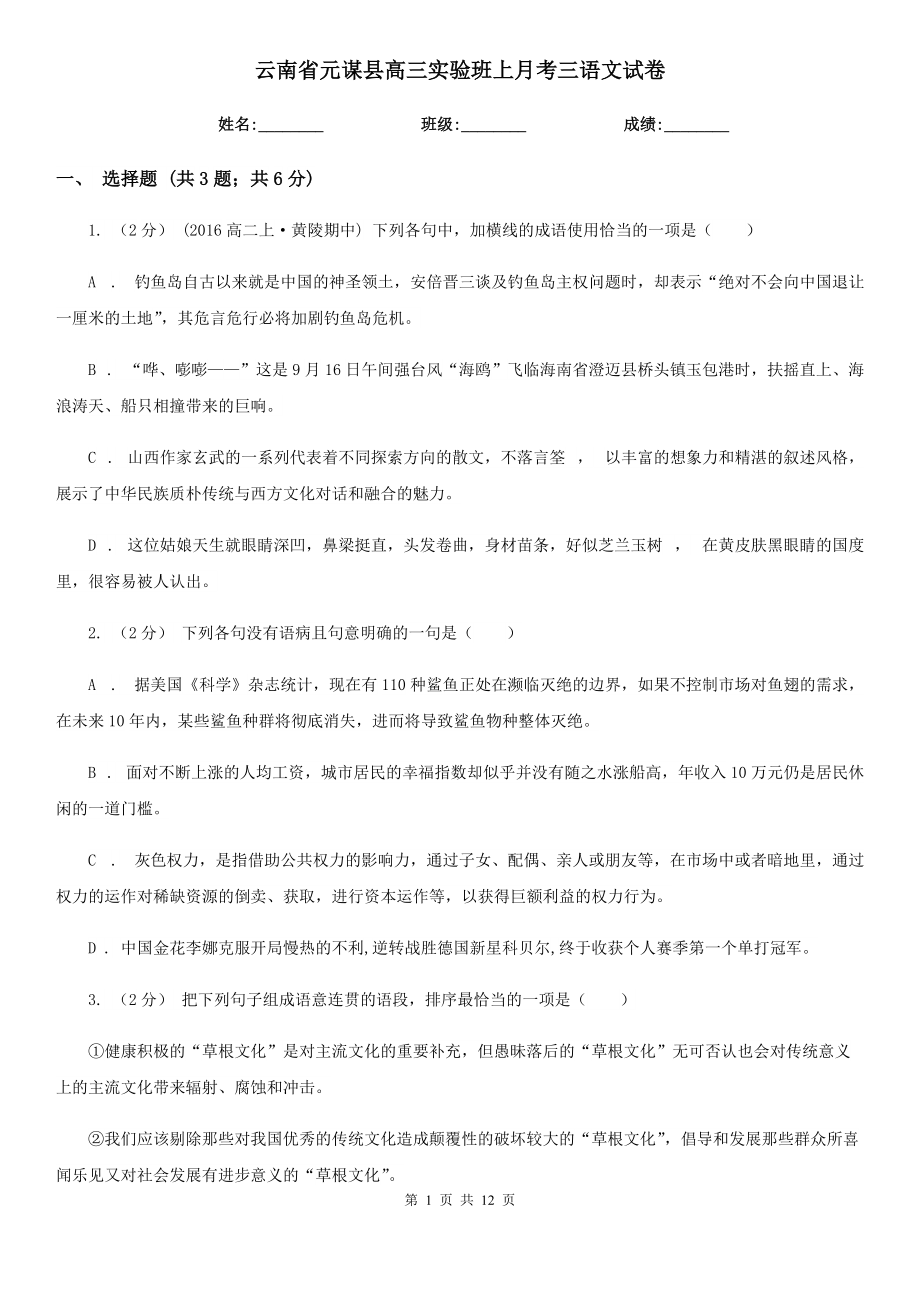 云南省元谋县高三实验班上月考三语文试卷_第1页