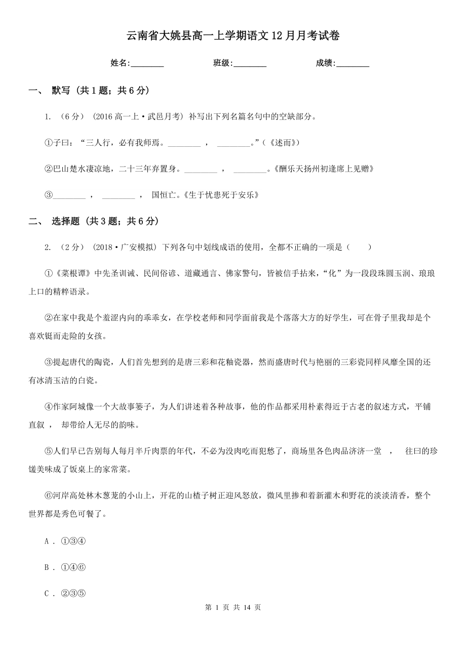 云南省大姚县高一上学期语文12月月考试卷_第1页