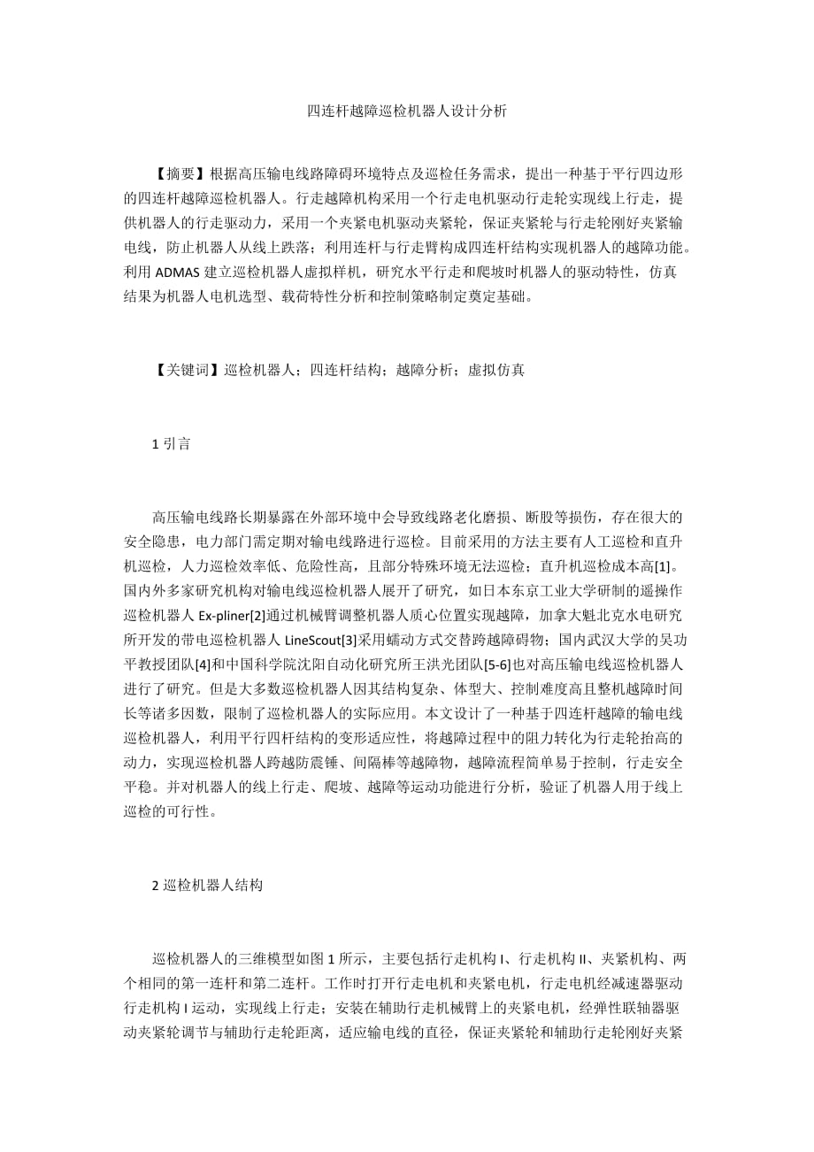 四連桿越障巡檢機器人設(shè)計分析_第1頁