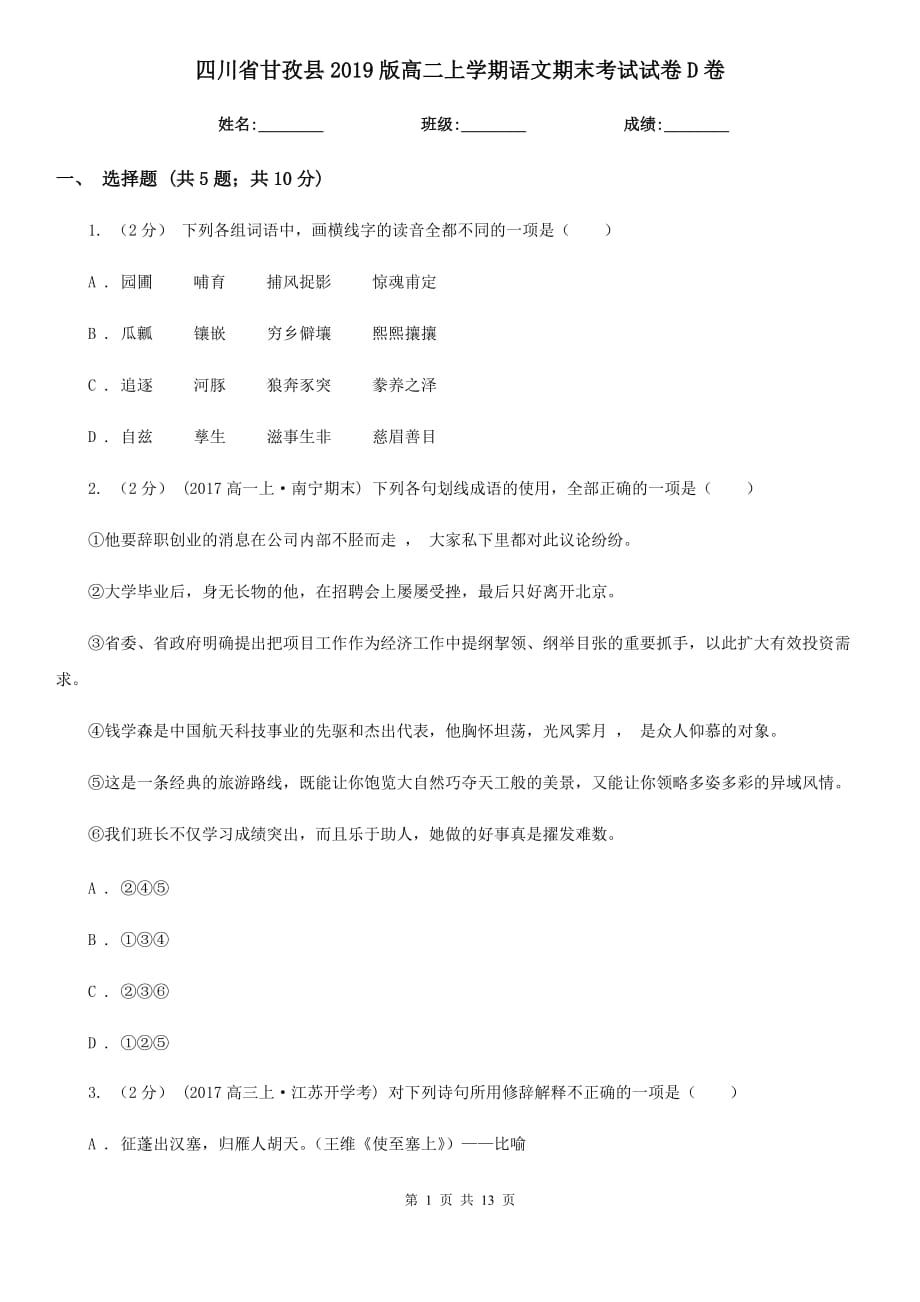 四川省甘孜县2019版高二上学期语文期末考试试卷D卷_第1页