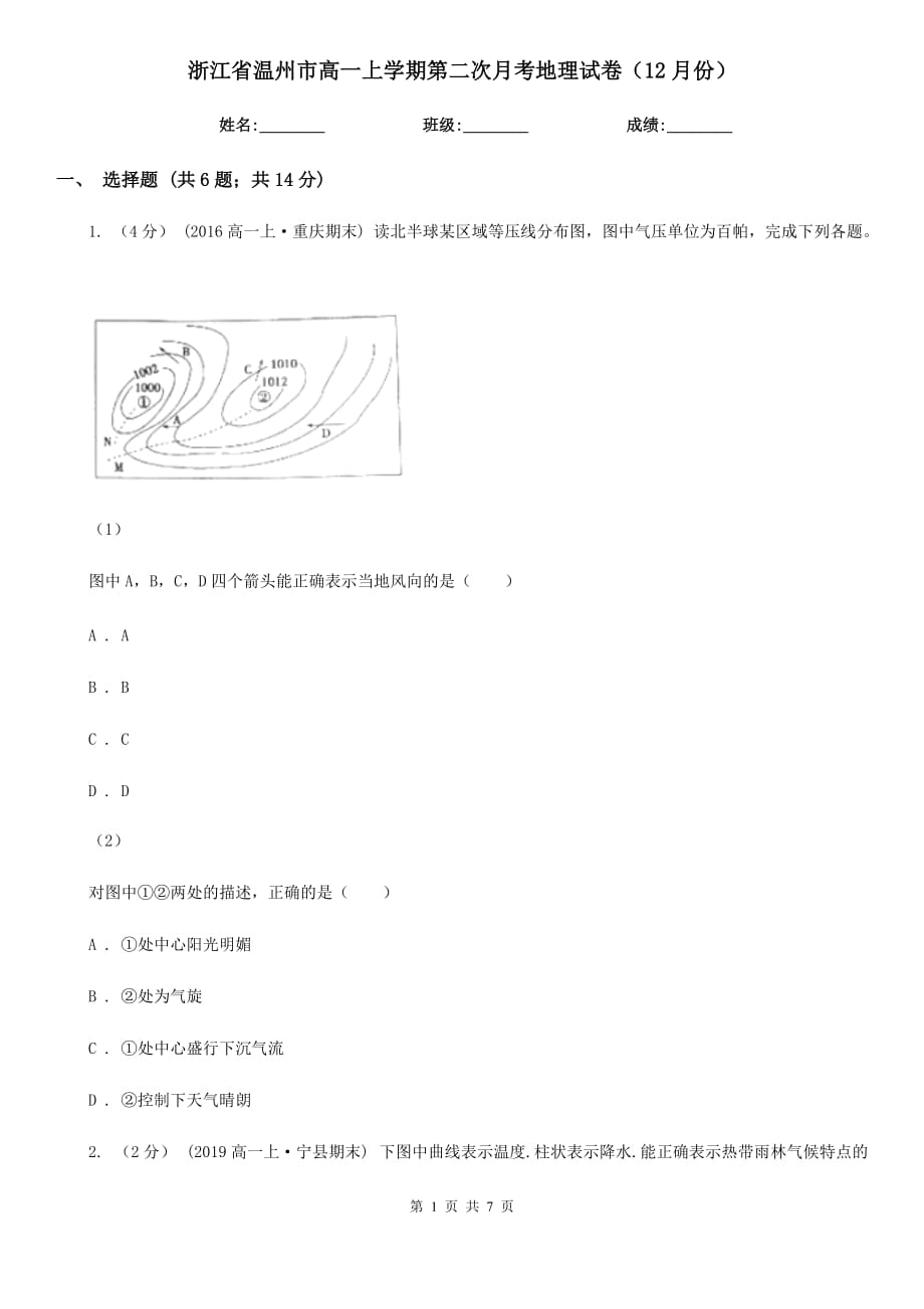 浙江省温州市高一上学期第二次月考地理试卷（12月份）_第1页