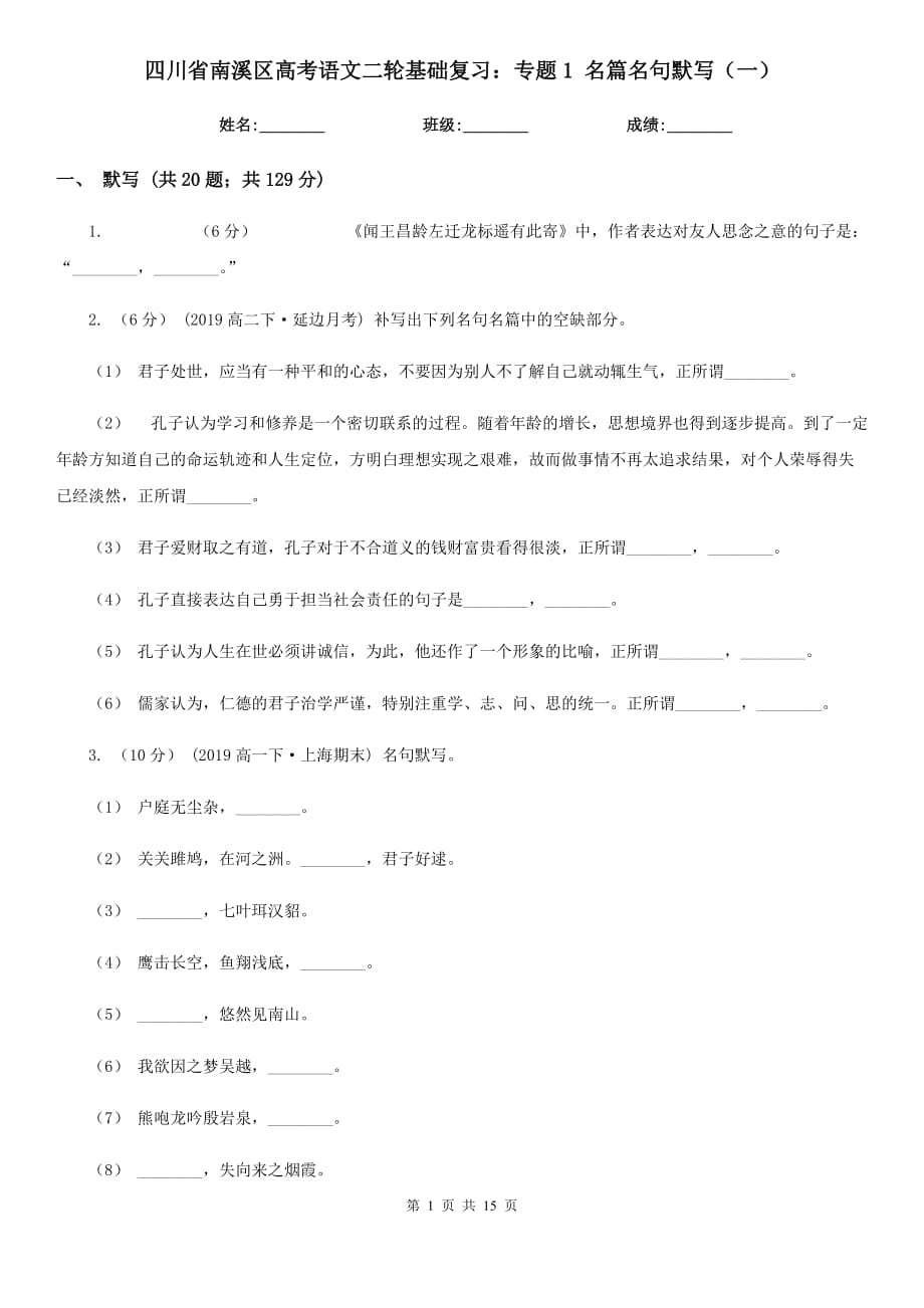 四川省南溪區(qū)高考語文二輪基礎(chǔ)復(fù)習(xí)：專題1 名篇名句默寫（一）_第1頁