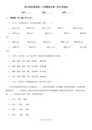 四川省米易县高一上学期语文第一次月考试卷