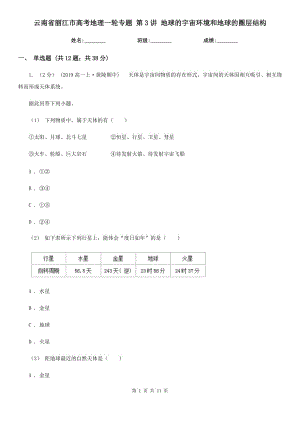 云南省麗江市高考地理一輪專題 第3講 地球的宇宙環(huán)境和地球的圈層結(jié)構(gòu)