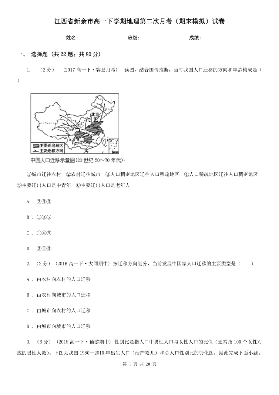 江西省新余市高一下学期地理第二次月考（期末模拟）试卷_第1页