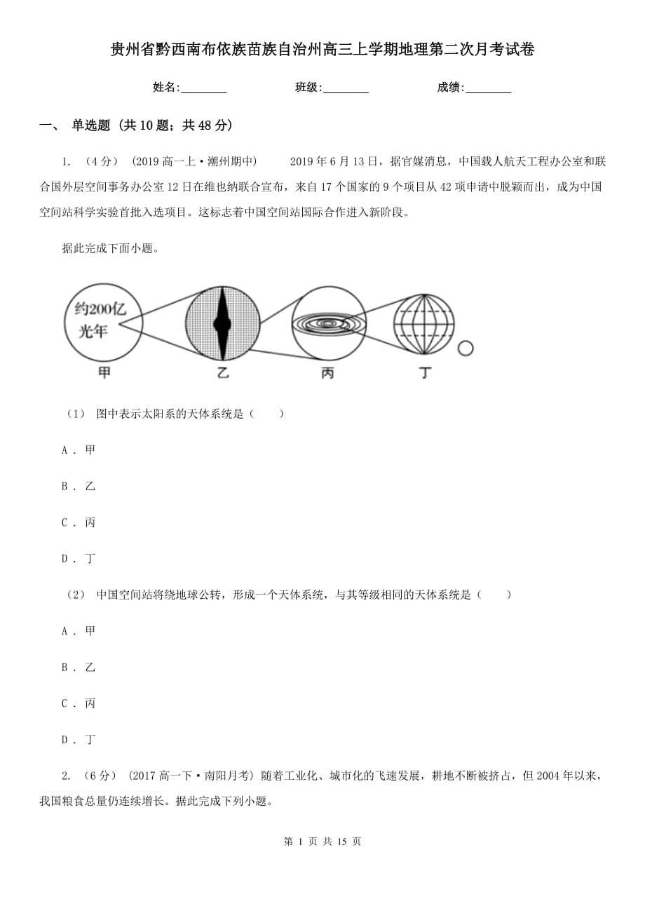 贵州省黔西南布依族苗族自治州高三上学期地理第二次月考试卷_第1页