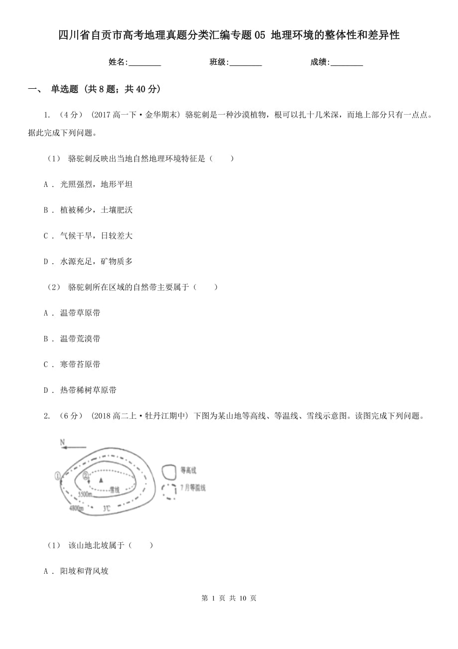 四川省自貢市高考地理真題分類匯編專題05 地理環(huán)境的整體性和差異性_第1頁