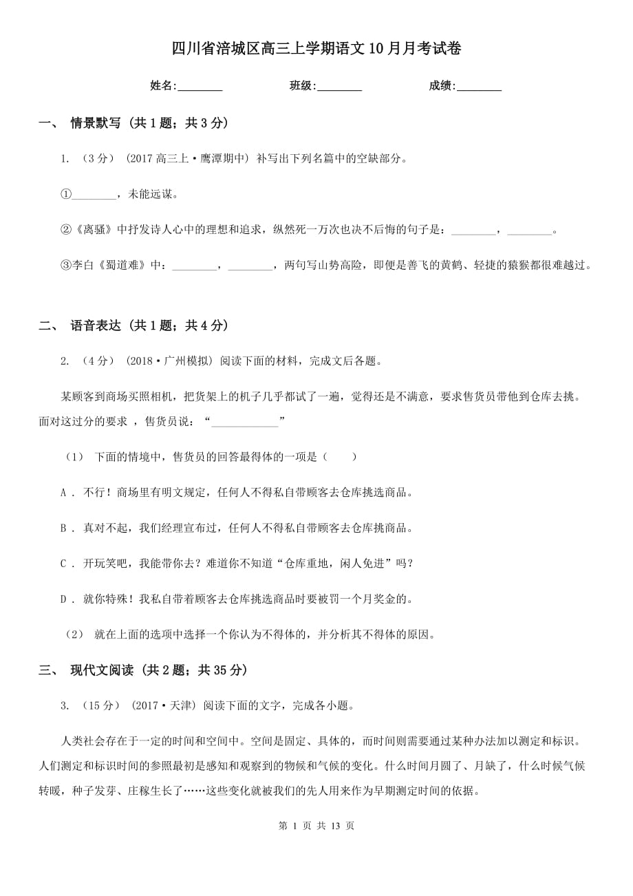 四川省涪城区高三上学期语文10月月考试卷_第1页