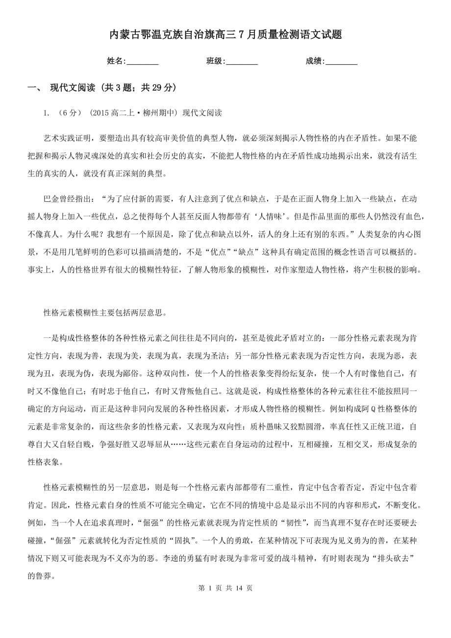 内蒙古鄂温克族自治旗高三7月质量检测语文试题_第1页