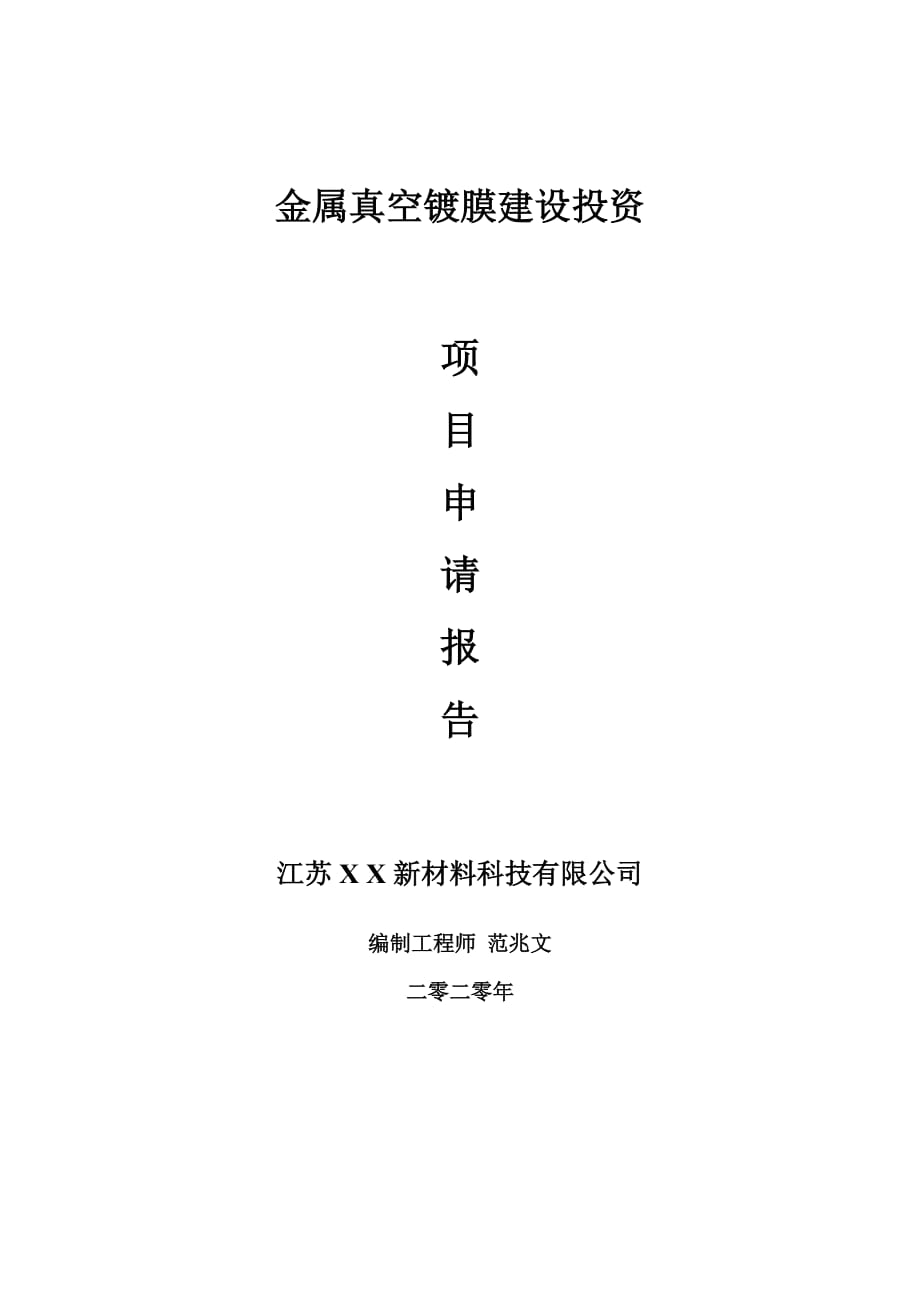 金屬真空鍍膜建設(shè)項(xiàng)目申請(qǐng)報(bào)告-建議書可修改模板_第1頁