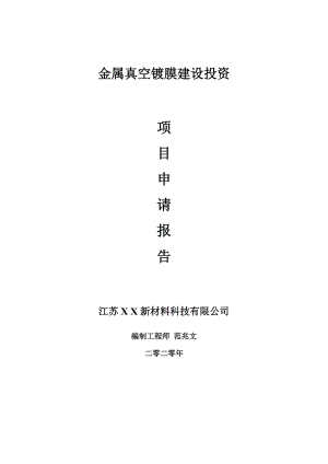 金屬真空鍍膜建設項目申請報告-建議書可修改模板