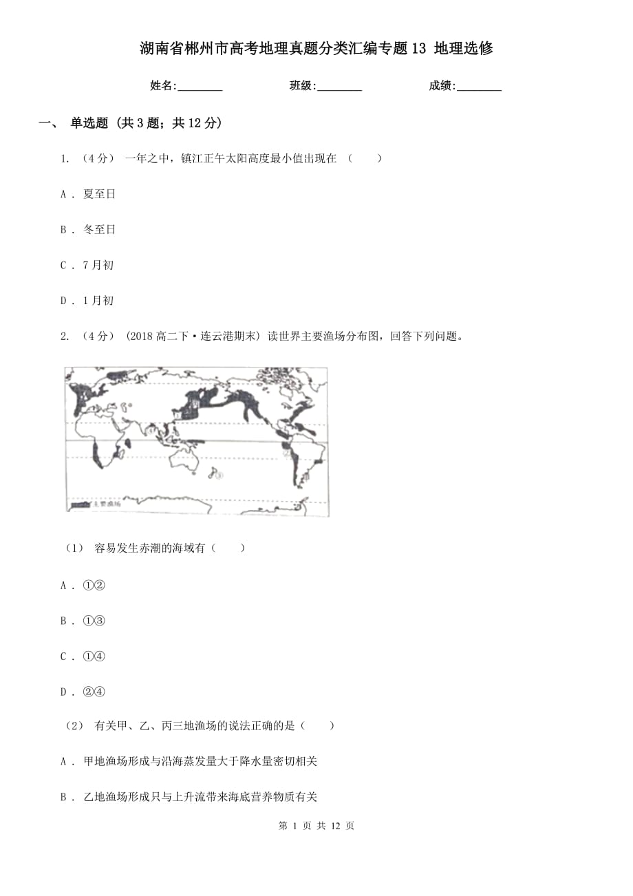 湖南省郴州市高考地理真题分类汇编专题13 地理选修_第1页