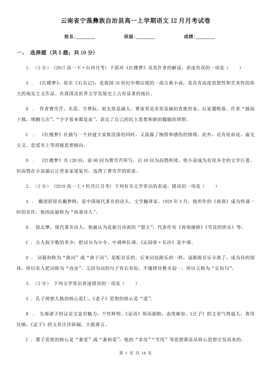 云南省寧蒗彝族自治縣高一上學(xué)期語文12月月考試卷_第1頁