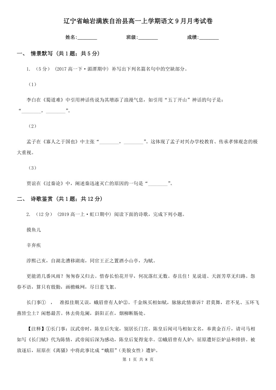 遼寧省岫巖滿族自治縣高一上學(xué)期語文9月月考試卷_第1頁