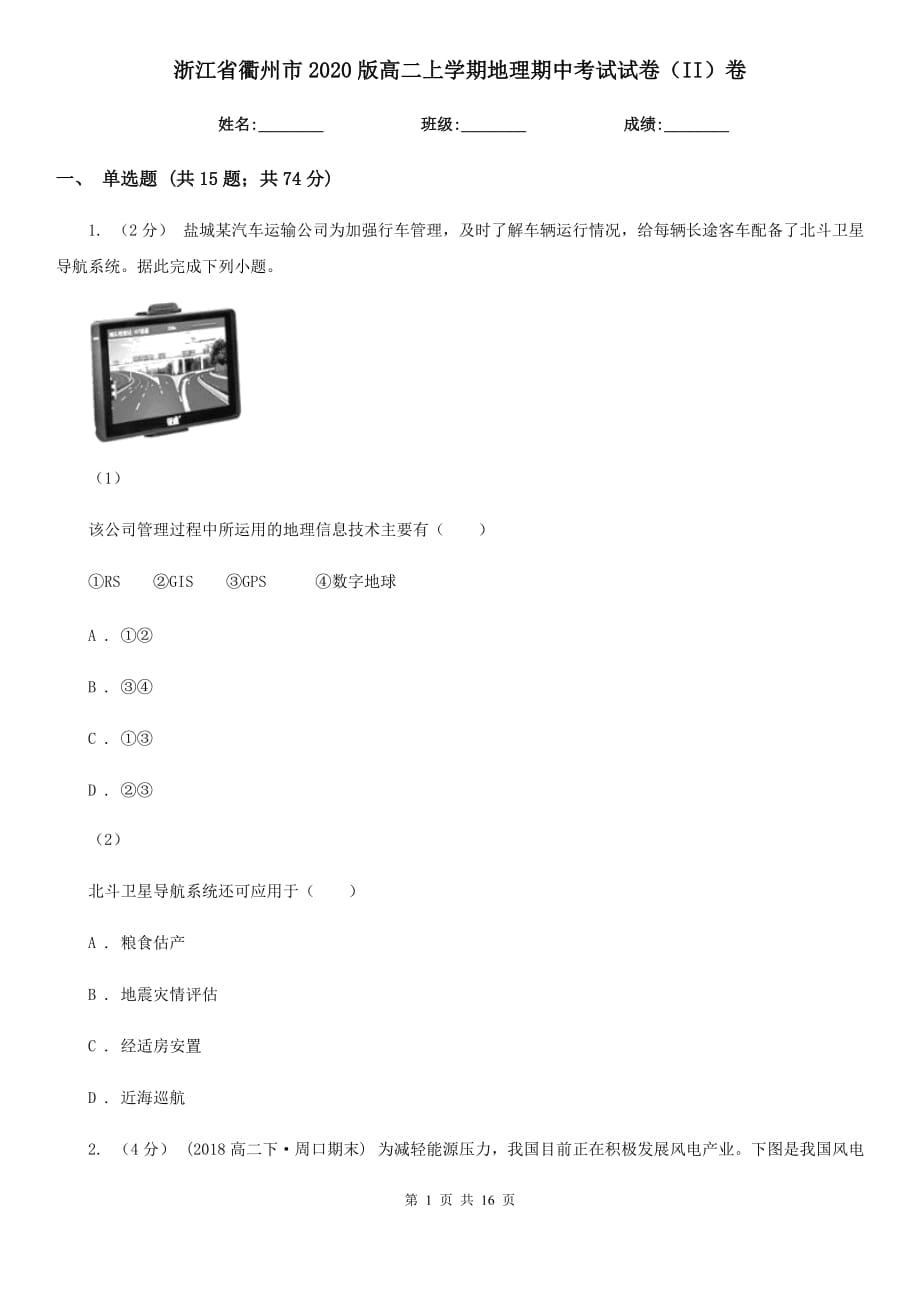浙江省衢州市2020版高二上学期地理期中考试试卷（II）卷_第1页