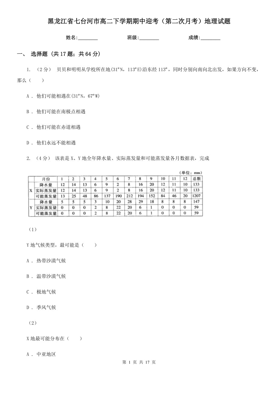 黑龙江省七台河市高二下学期期中迎考（第二次月考）地理试题_第1页