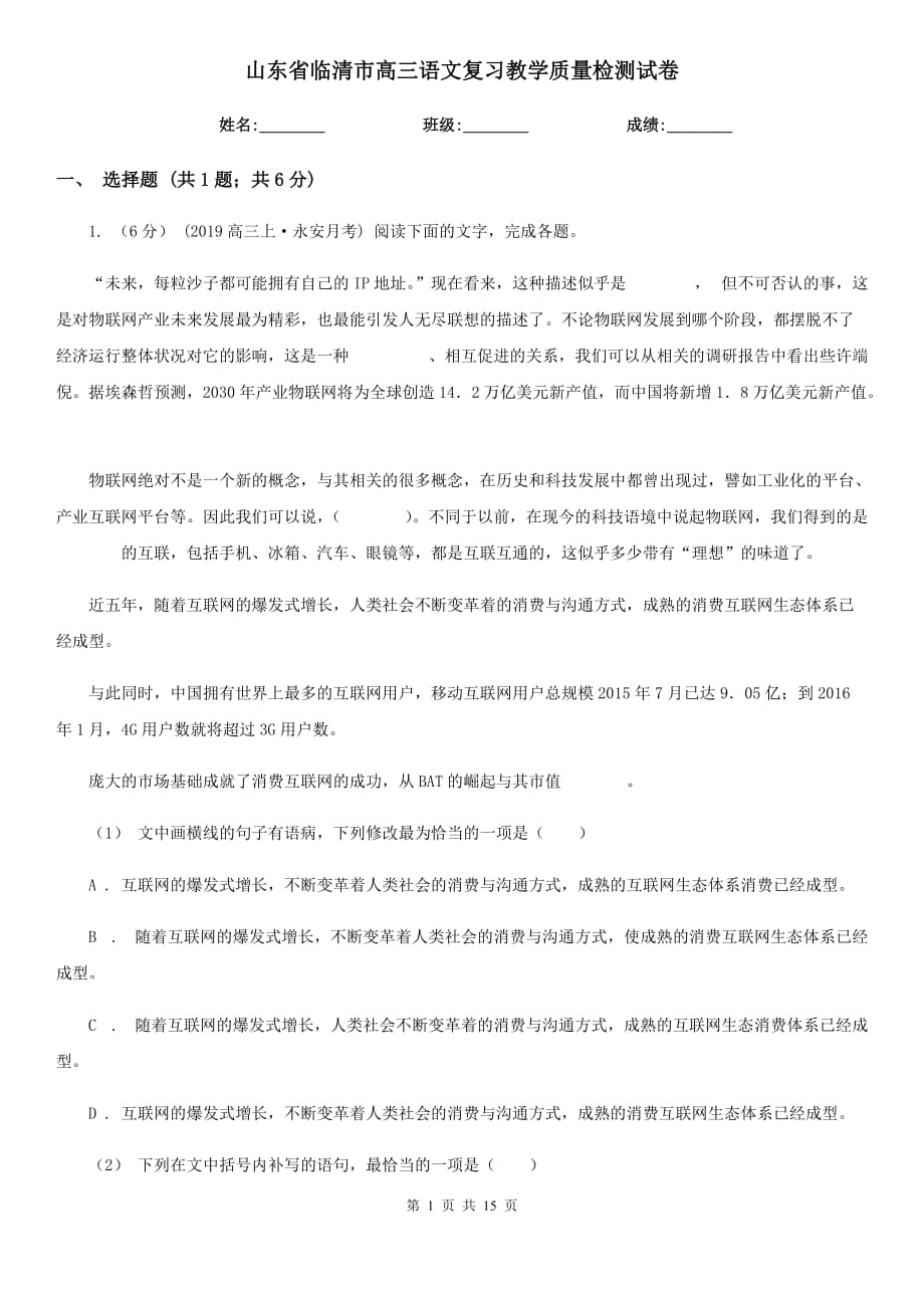 山东省临清市高三语文复习教学质量检测试卷_第1页