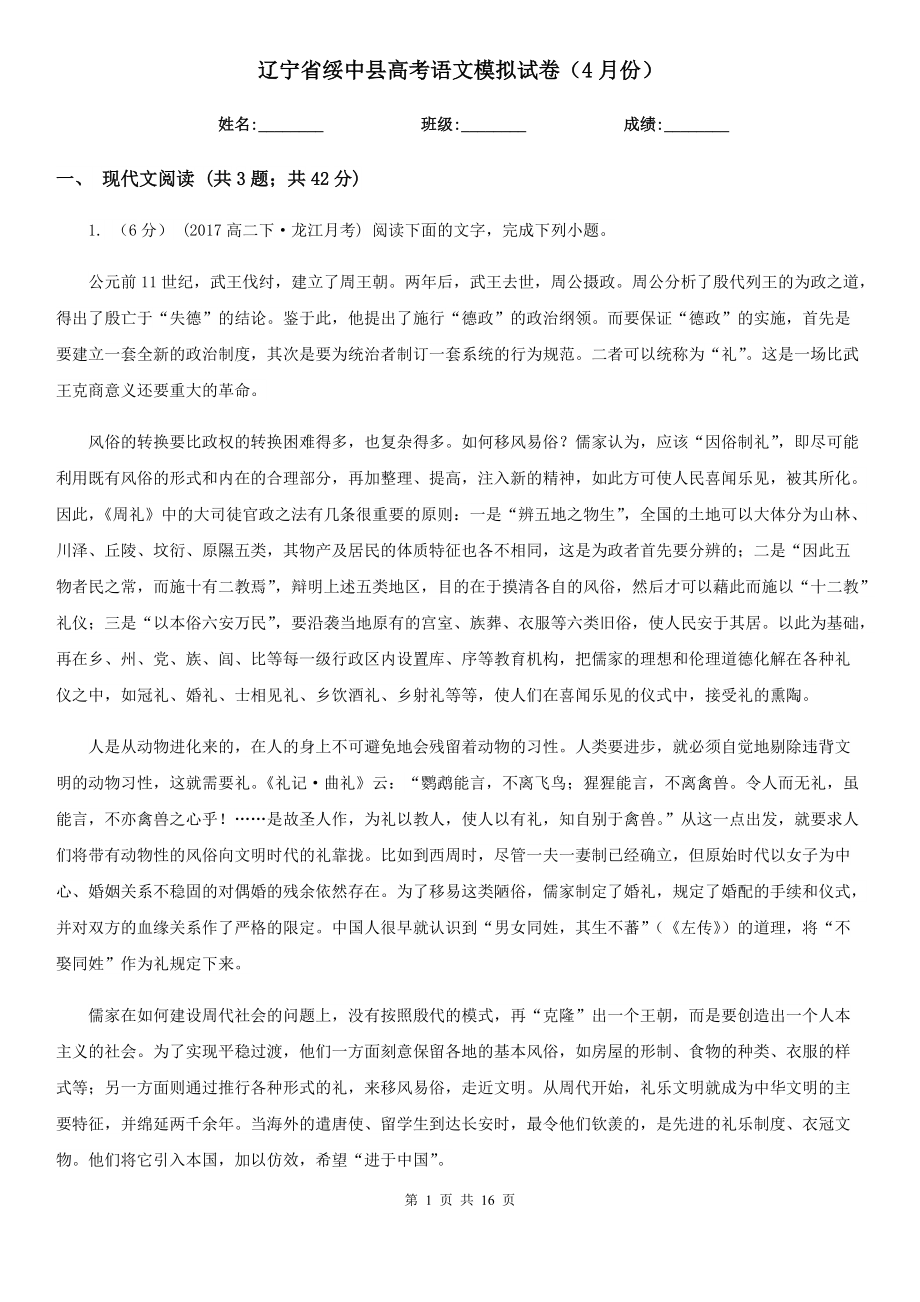 辽宁省绥中县高考语文模拟试卷（4月份）_第1页
