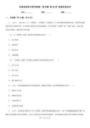 河南省洛陽市高考地理一輪專題 第28講 地理信息技術