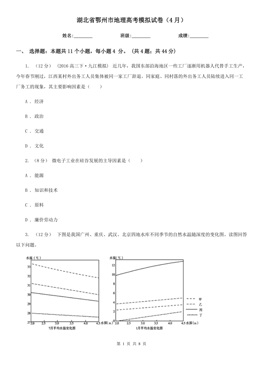 湖北省鄂州市地理高考模拟试卷（4月）_第1页