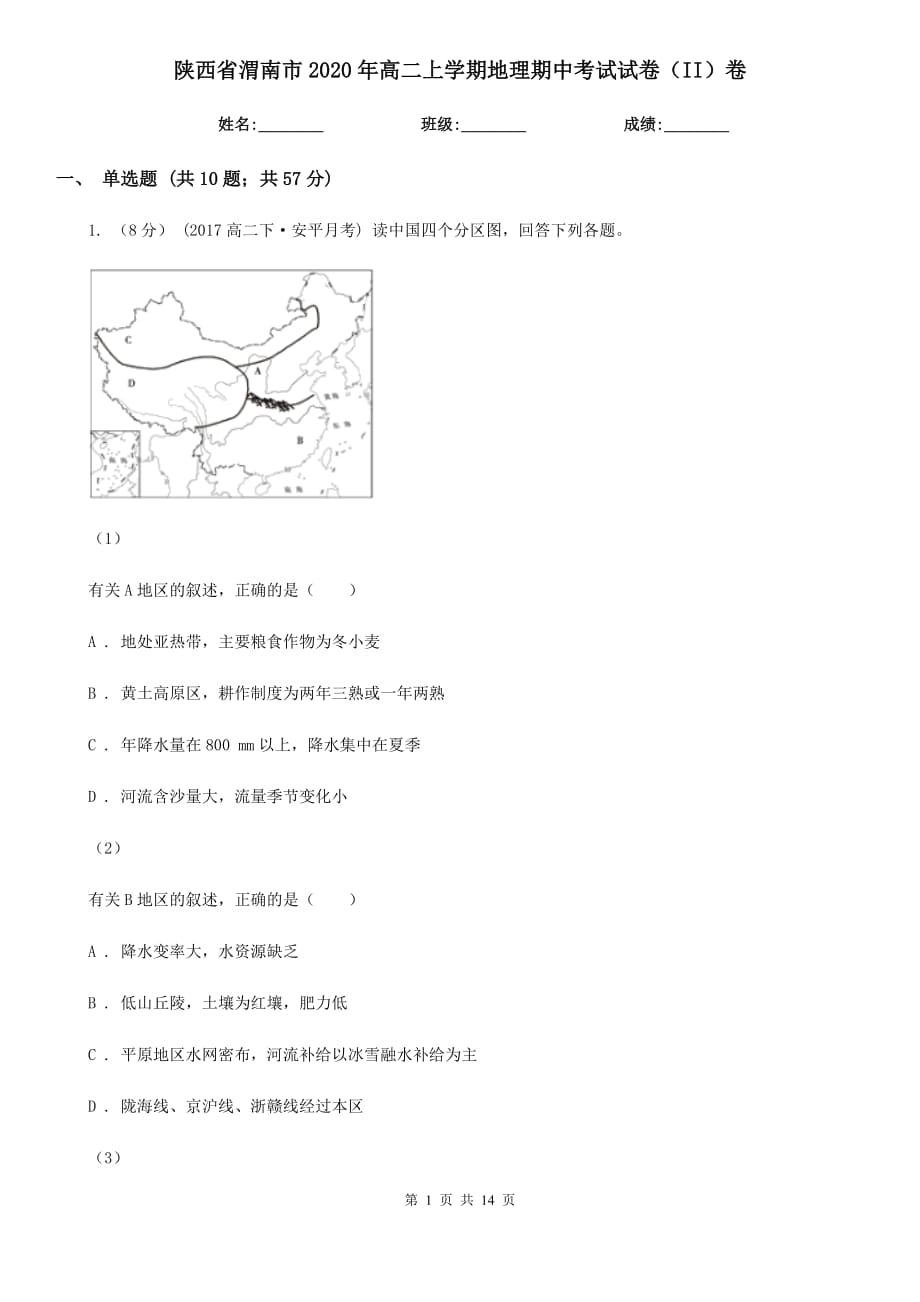 陕西省渭南市2020年高二上学期地理期中考试试卷（II）卷_第1页