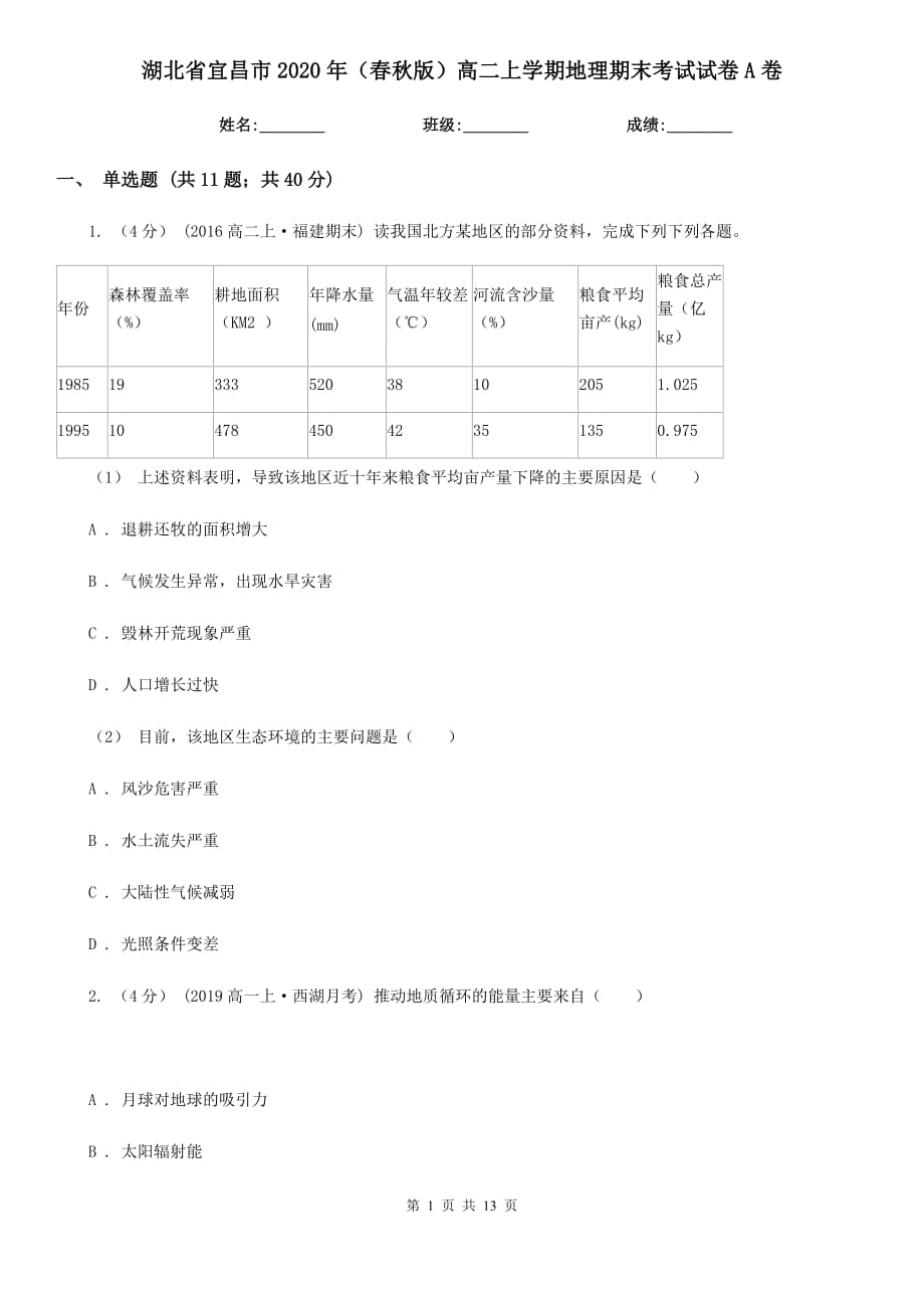 湖北省宜昌市2020年（春秋版）高二上学期地理期末考试试卷A卷_第1页