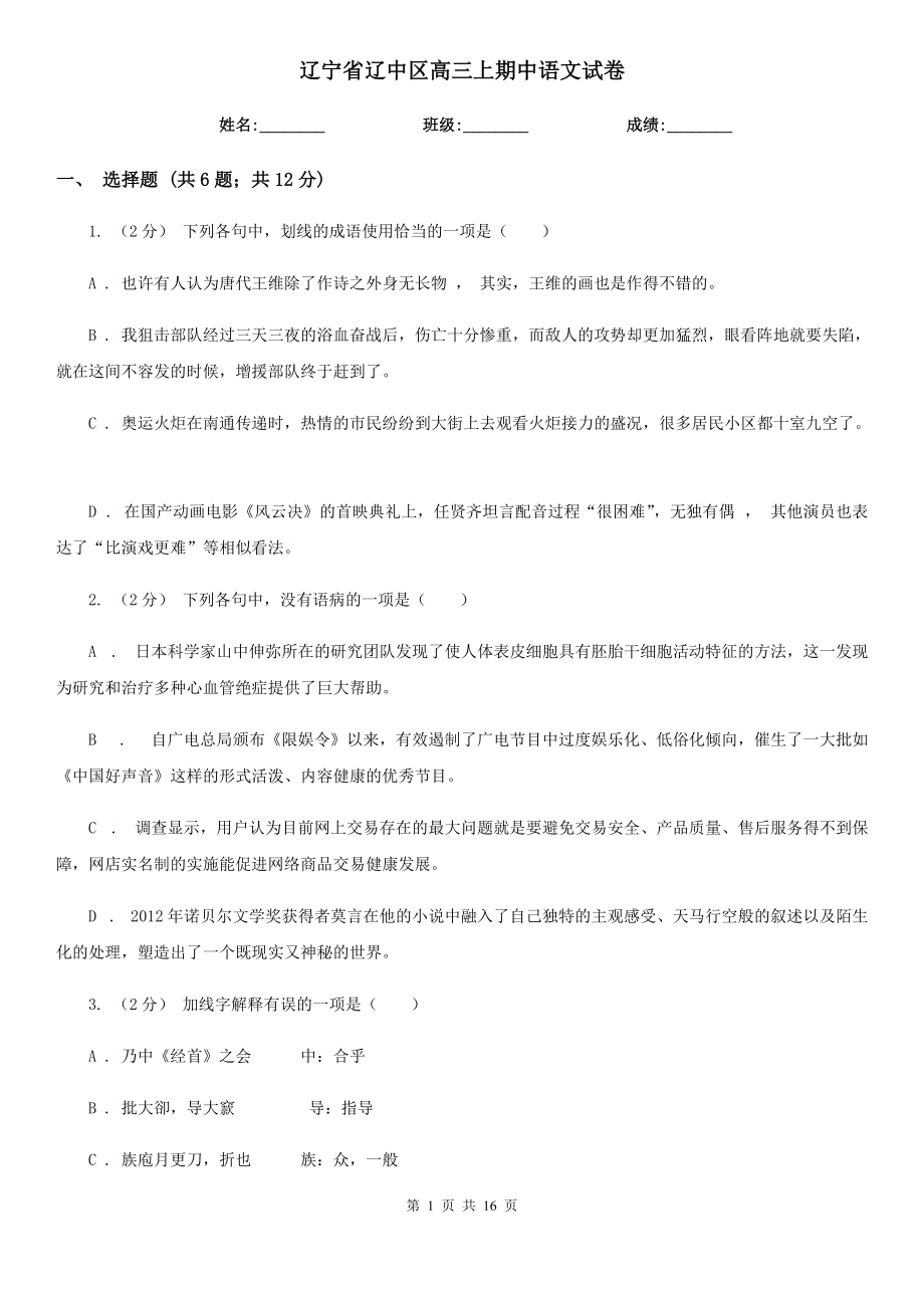 辽宁省辽中区高三上期中语文试卷_第1页