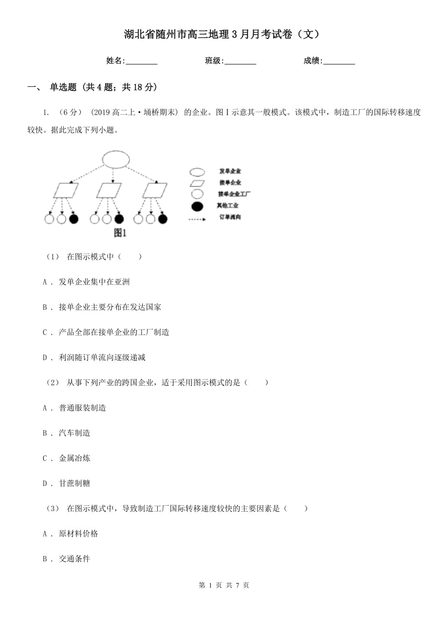 湖北省随州市高三地理3月月考试卷（文）_第1页