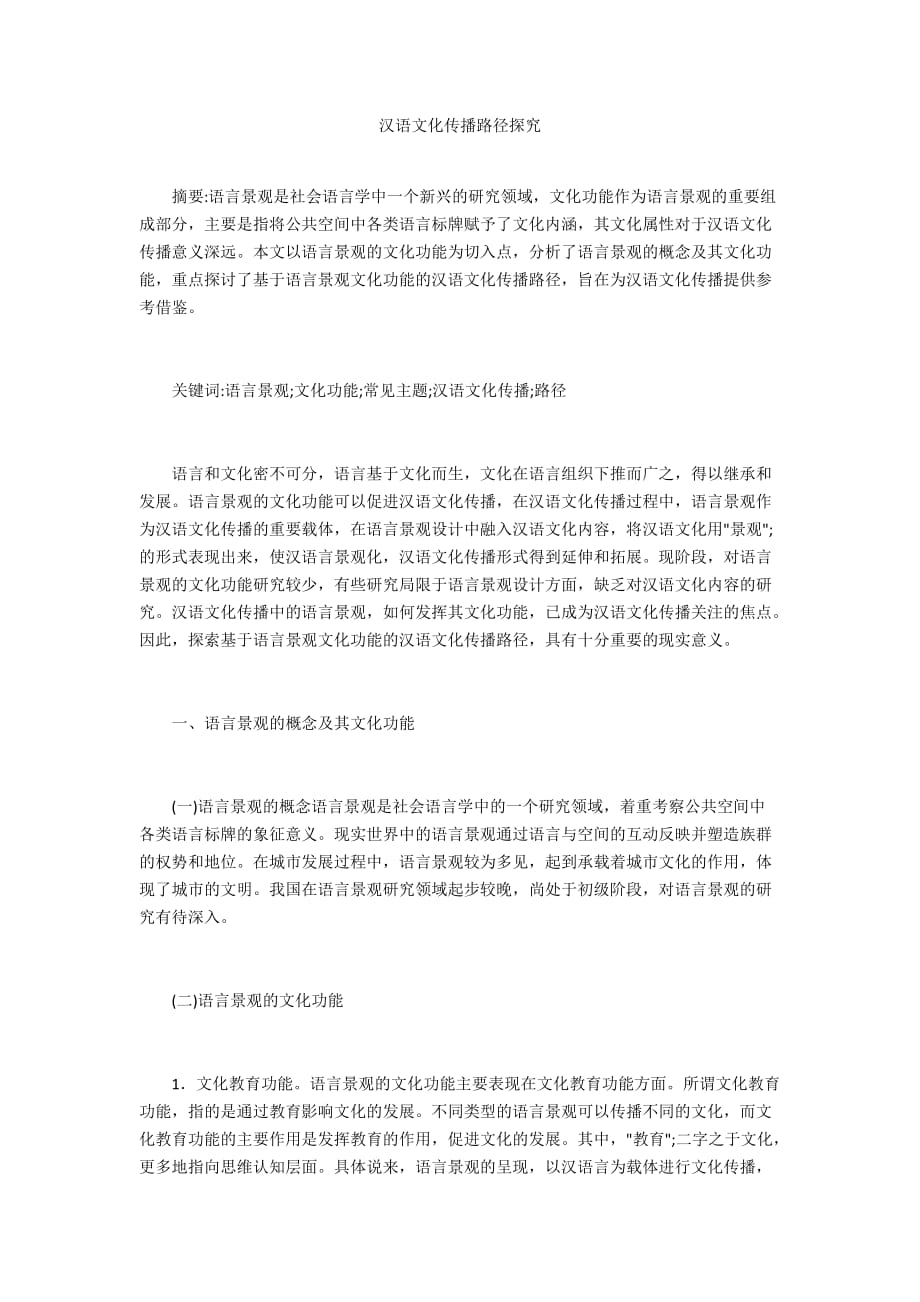 汉语文化传播路径探究_第1页
