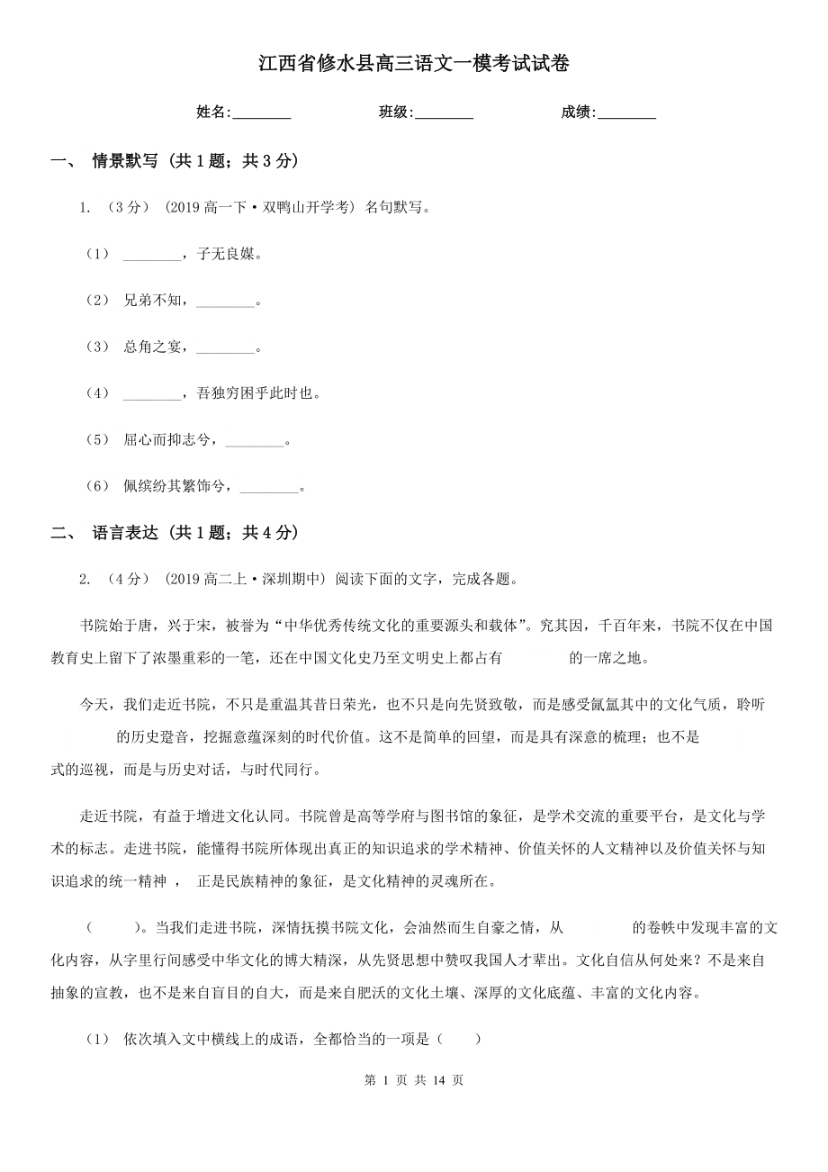 江西省修水县高三语文一模考试试卷_第1页