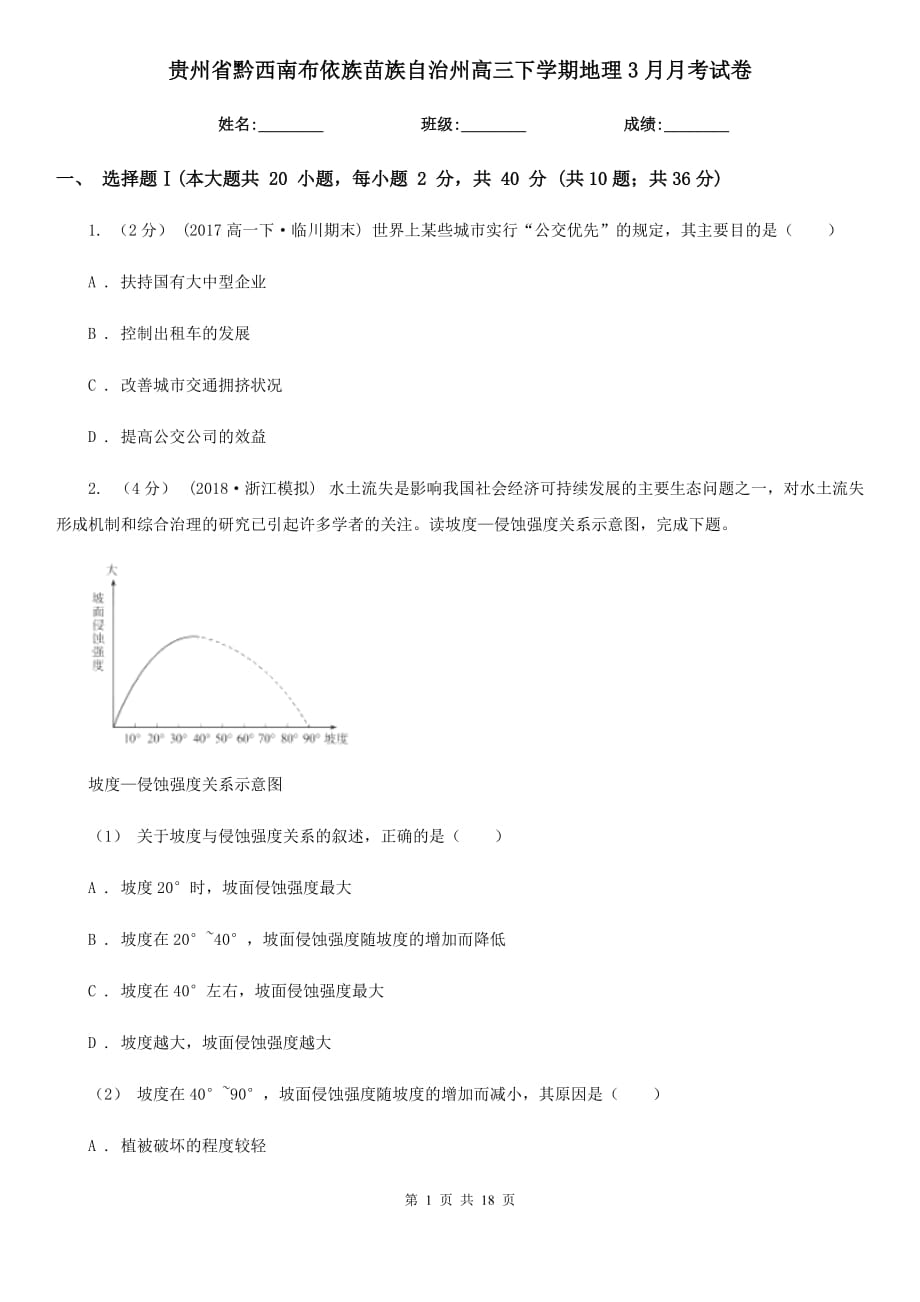 贵州省黔西南布依族苗族自治州高三下学期地理3月月考试卷_第1页