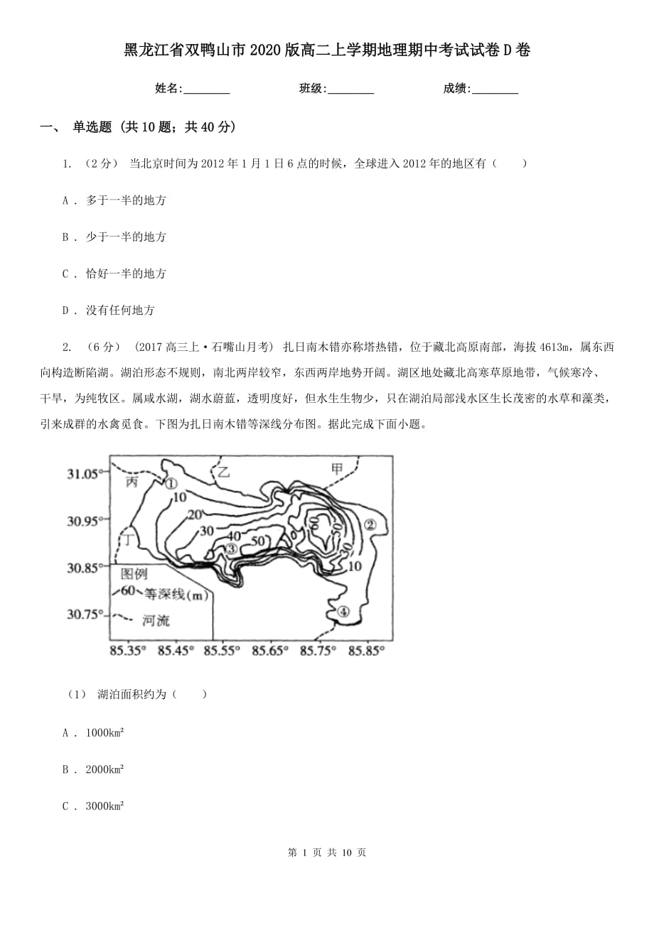 黑龙江省双鸭山市2020版高二上学期地理期中考试试卷D卷_第1页