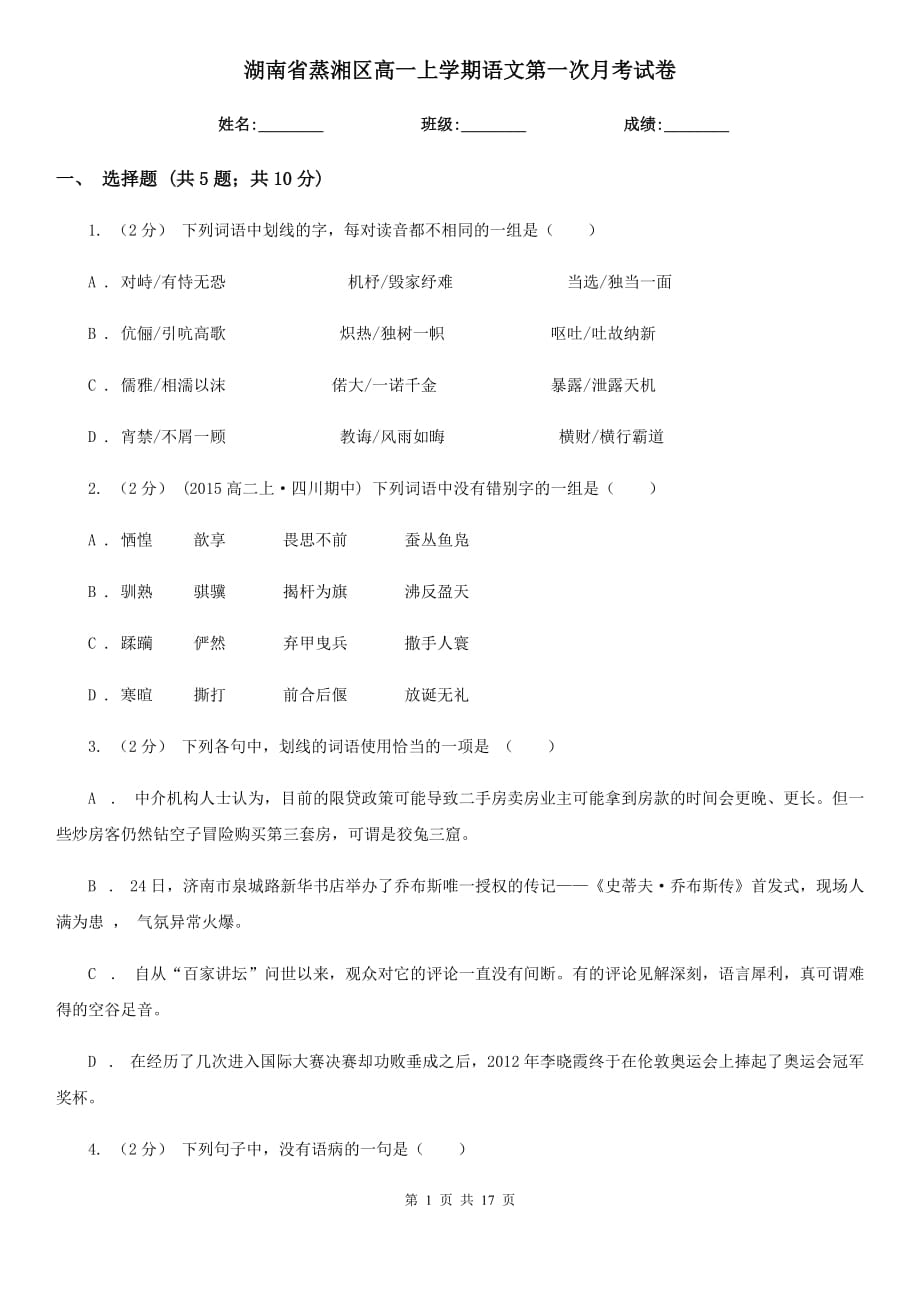 湖南省蒸湘区高一上学期语文第一次月考试卷_第1页