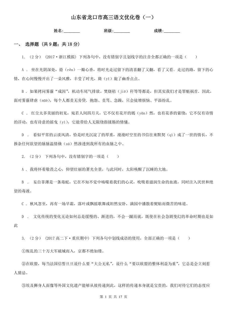 山东省龙口市高三语文优化卷（一）_第1页