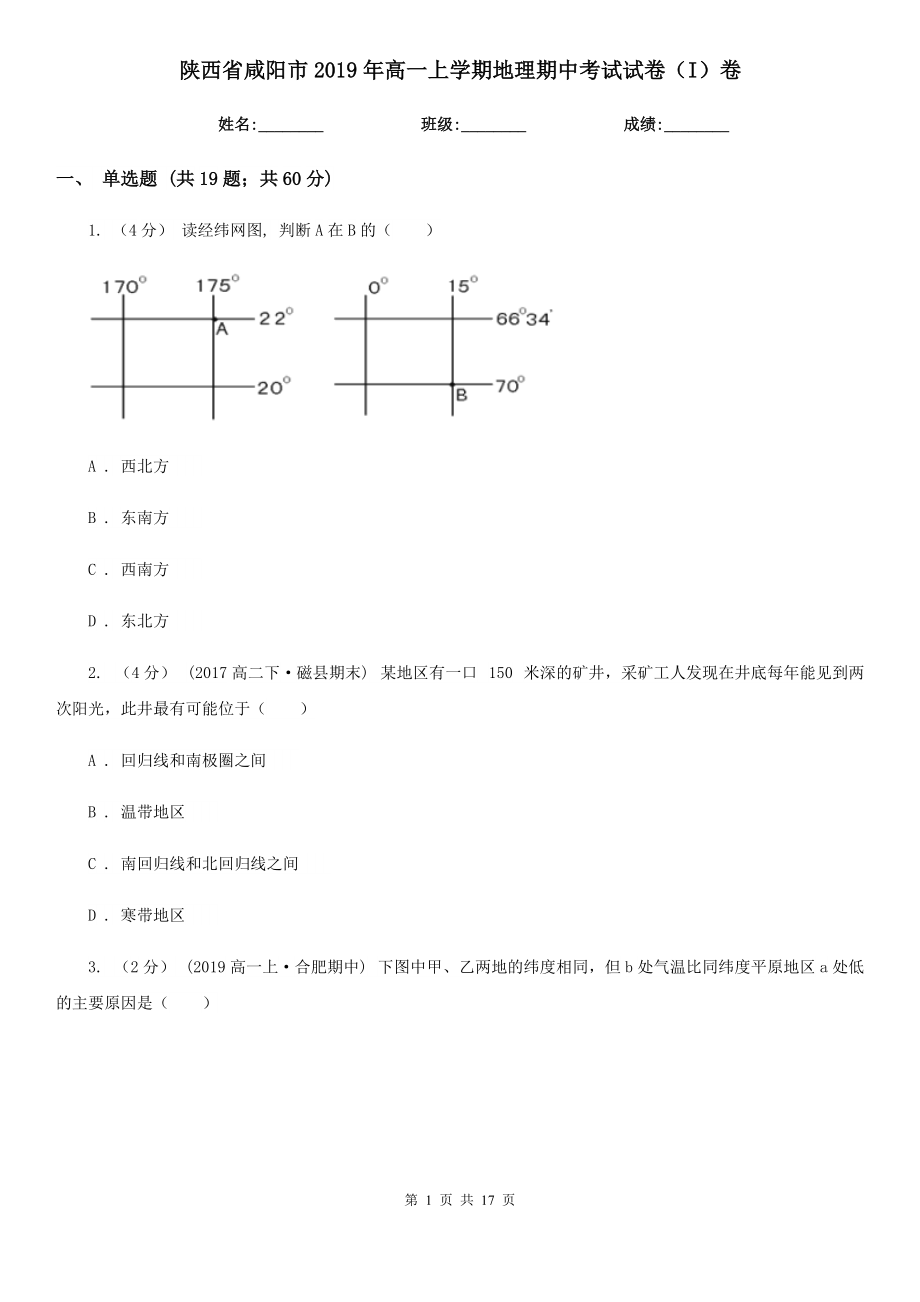 陕西省咸阳市2019年高一上学期地理期中考试试卷（I）卷_第1页