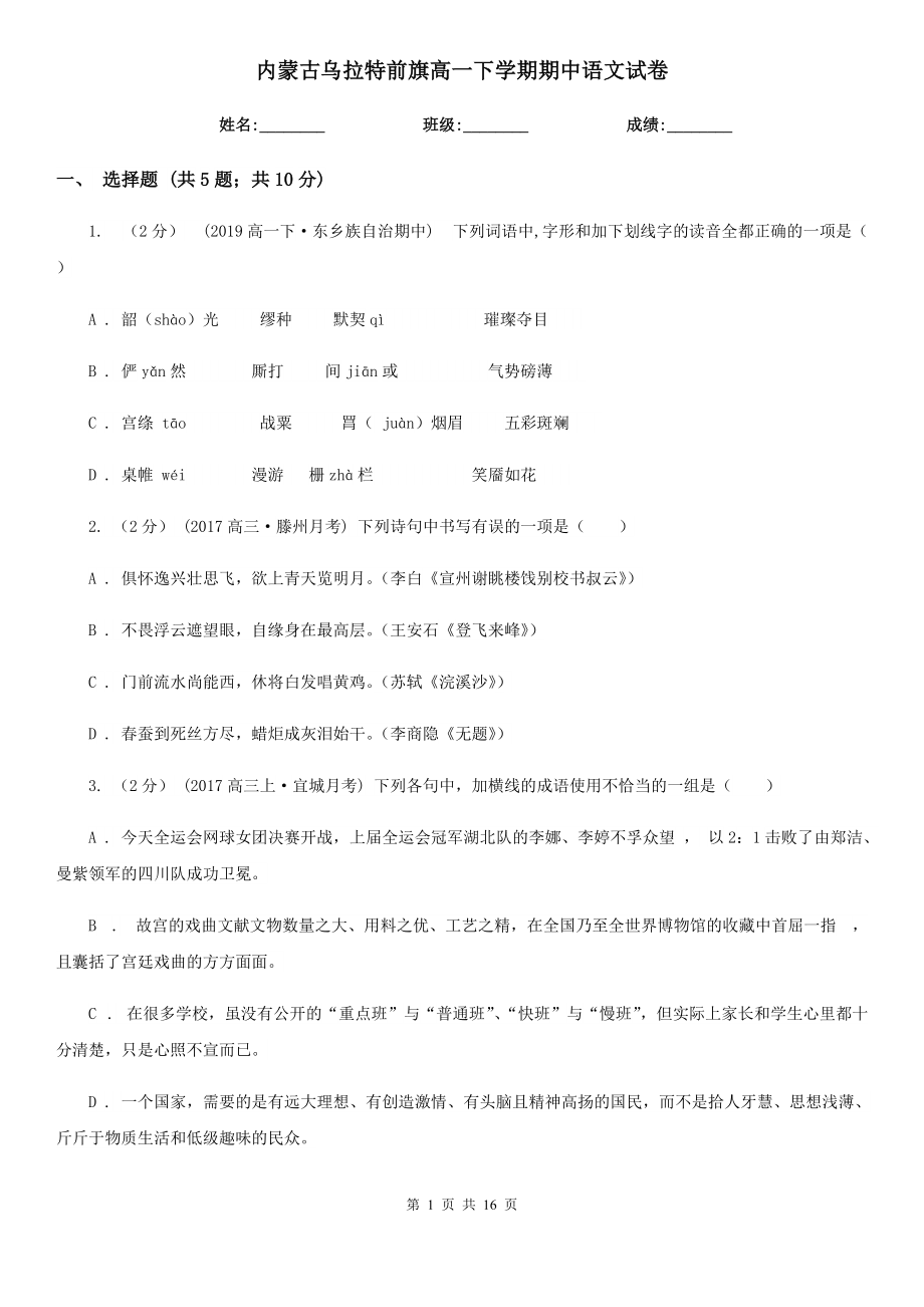 内蒙古乌拉特前旗高一下学期期中语文试卷_第1页