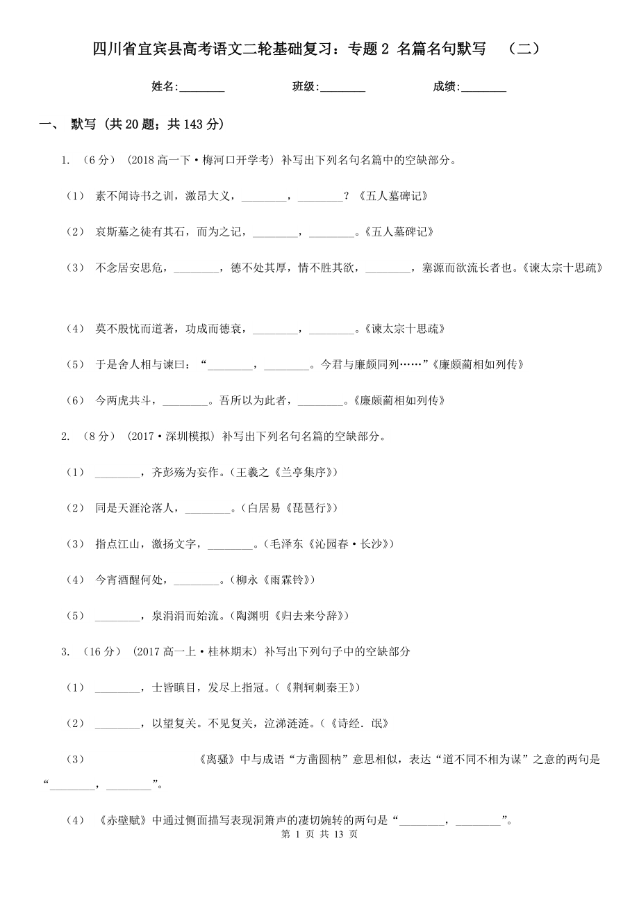 四川省宜賓縣高考語文二輪基礎(chǔ)復習：專題2 名篇名句默寫（二）_第1頁