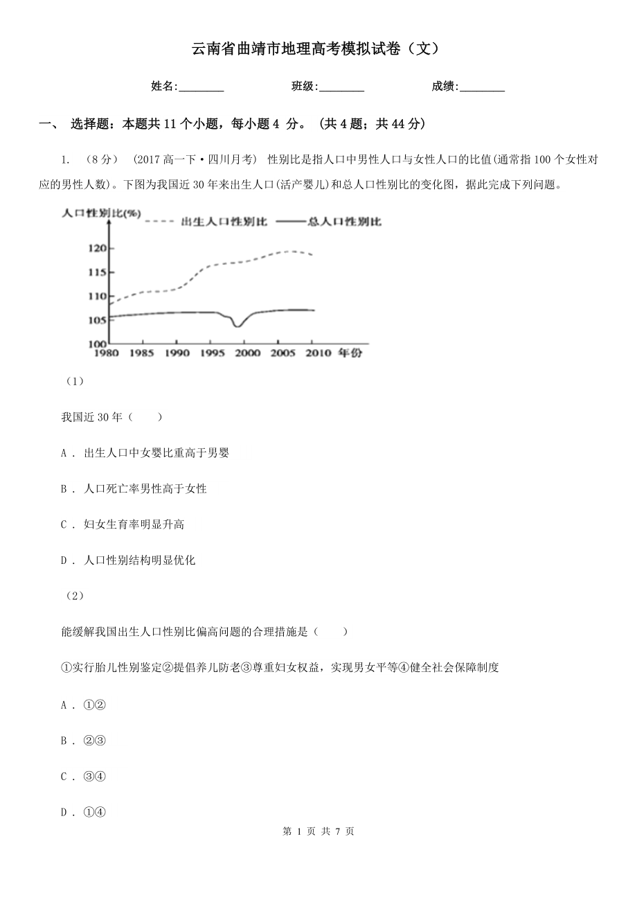 云南省曲靖市地理高考模拟试卷（文）_第1页