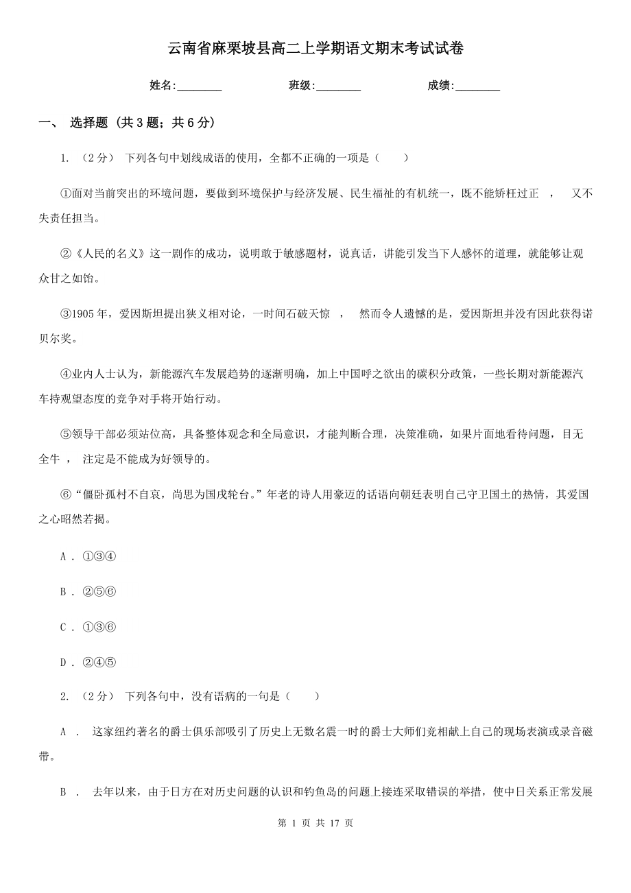 云南省麻栗坡县高二上学期语文期末考试试卷_第1页