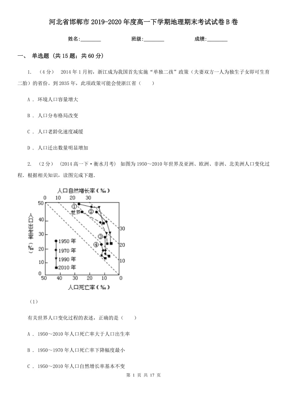 河北省邯郸市2019-2020年度高一下学期地理期末考试试卷B卷_第1页