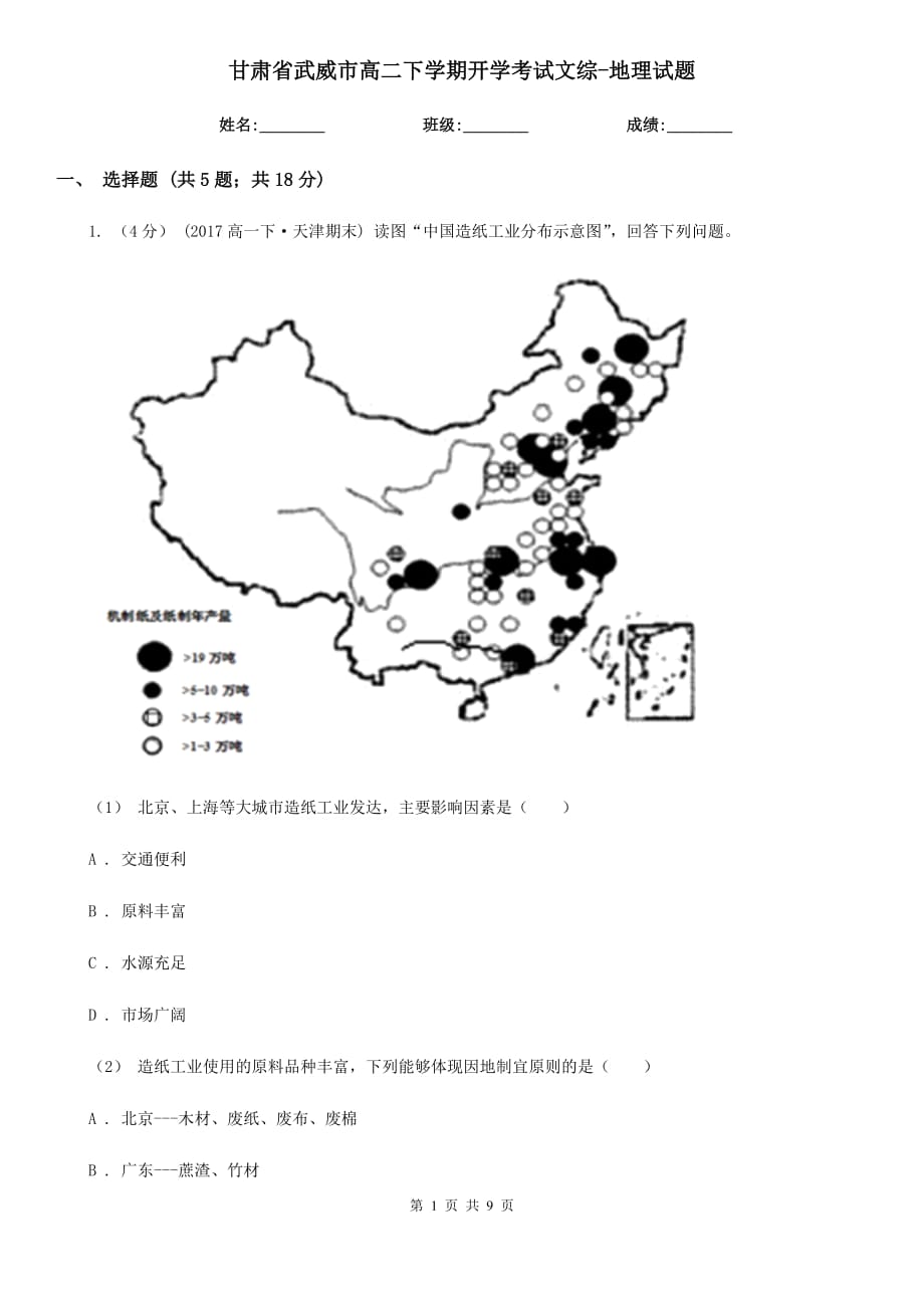 甘肃省武威市高二下学期开学考试文综-地理试题_第1页