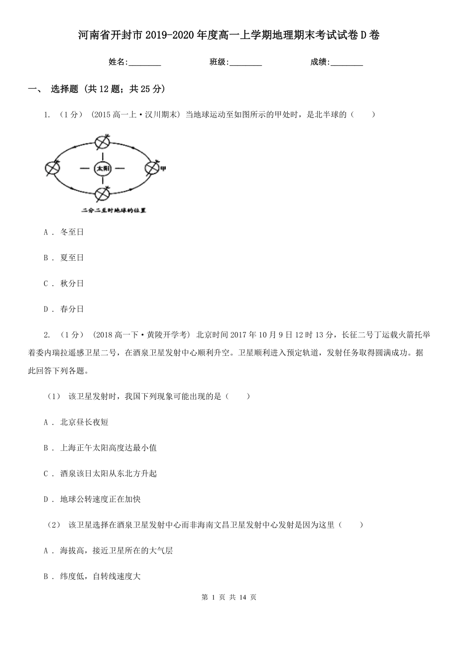 河南省开封市2019-2020年度高一上学期地理期末考试试卷D卷_第1页