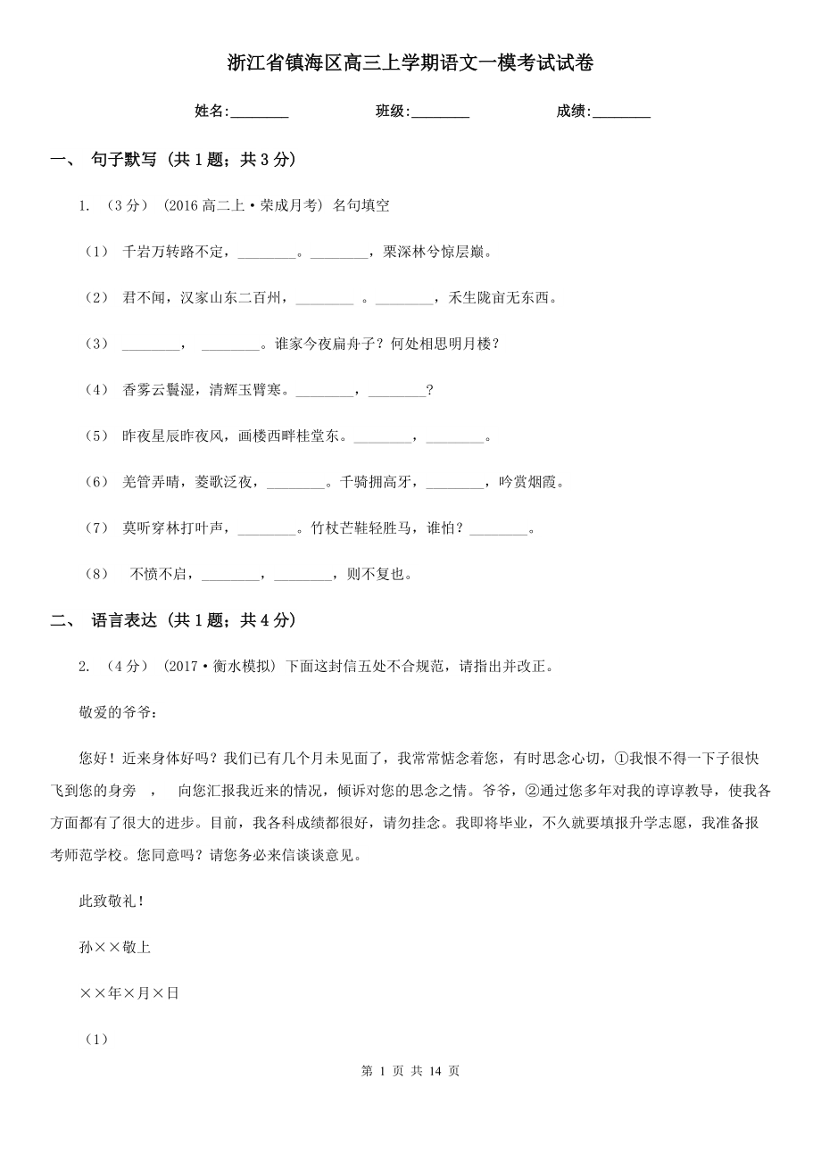 浙江省镇海区高三上学期语文一模考试试卷_第1页