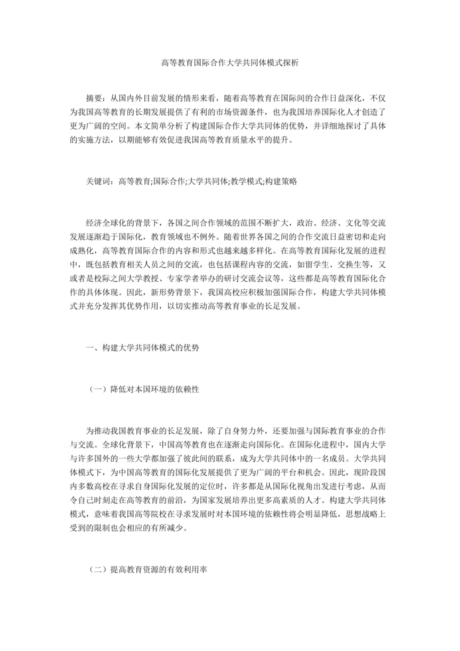 高等教育国际合作大学共同体模式探析_第1页